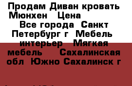 Продам Диван-кровать Мюнхен › Цена ­ 22 000 - Все города, Санкт-Петербург г. Мебель, интерьер » Мягкая мебель   . Сахалинская обл.,Южно-Сахалинск г.